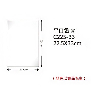 Herwood 鶴屋牌 OPP平口袋/包裝袋 (31) 22.5x33cm 100入