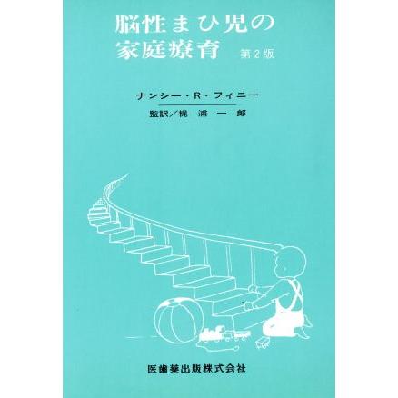 脳性まひ児の家庭療育　第２版／梶浦一郎(著者)