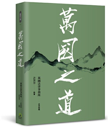 【讀書共和國】萬國之道