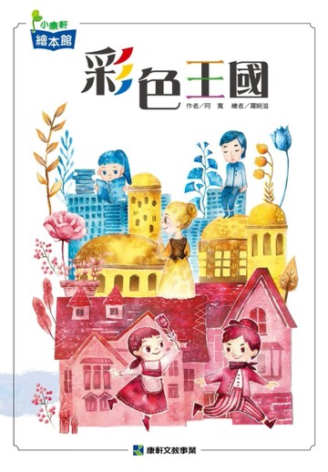 彩色王國[二手書_良好]