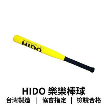 【GO 2 運動】HIDO 樂樂棒球 比賽球棒 兒童 娛樂訓練 樂樂棒球協會指定 歡迎學校機關團體大宗採購