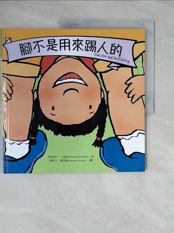 【書寶二手書T1／少年童書_ZKO】腳不是用來踢人的_伊莉莎白‧凡迪克,  徐立妍