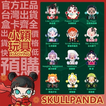 【小穎玩具】SKULLPANDA 五代 夜之城 系列 盲盒 盒玩 公仔 執法者 泡泡瑪特 禮物 擺件 卷軸傳輸員