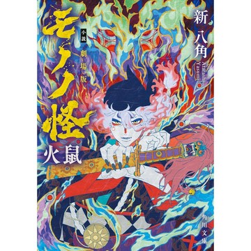 [TP小屋] (全新有貨) 日文小說 文庫本 劇場版 物怪 モノノ怪 火鼠 公式小說 第2彈 9784041140918