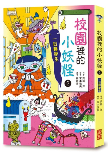 【小妖怪系列07】校園裡的小妖怪2：一日轉學生[二手書_近全新]