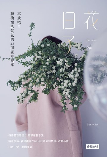 【電子書】花日子─享受吧！轉換生活氣氛的32個花草提案