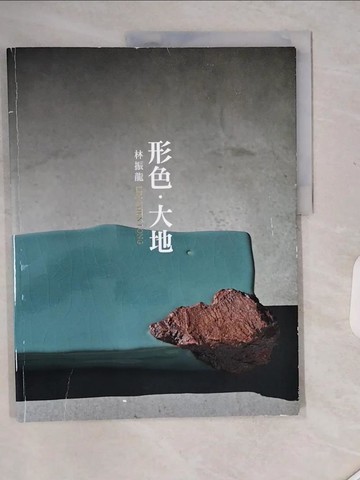 【書寶二手書T3／藝術_SKK】形色.大地 : 林振龍作品集_林振龍作