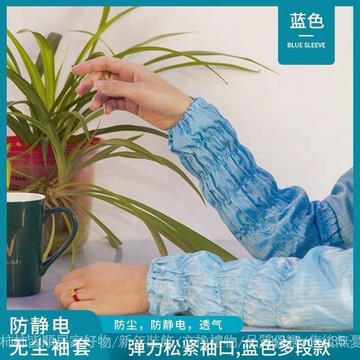 🔥桃園出貨-可開發票防靜電袖套靜電袖套防靜電防灰塵防塵套袖彈性縴維柔軟薄款2025 X7UT