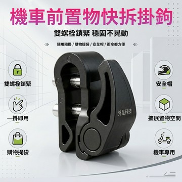 [樂瘋]機車置物格拓展掛鉤 免打孔 快拆式掛鉤 機車掛鉤 車前置物格收納掛勾 雨傘掛鉤 買菜掛袋工具 附工具 A733