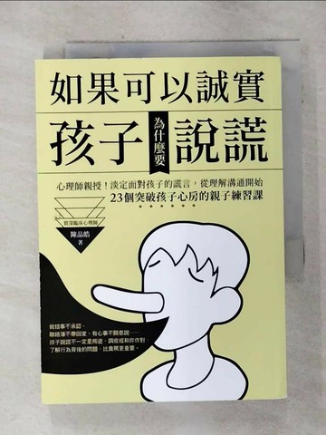 【書寶二手書T2／親子_SOW】如果可以誠實，孩子為什麼要說謊？心理師親授！淡定面對孩子的謊言，從改變溝通開始！23個突破孩子心房的親子練習課_陳品皓