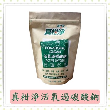 真柑淨活氧過碳酸鈉1000g/包/去污粉/去漬粉/萬用去漬粉/去汙劑
