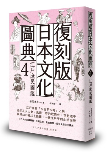 復刻版日本文化圖典4 江戶庶民圖鑑[二手書_全新]
