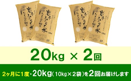 3人に1人がリピーター!☆2ヶ月ごとにお届け☆ 岩手ふるさと米 20kg(10kg×2)×2回 令和5年産 新米 隔月定期便 一等米ひとめぼれ 東北有数のお米の産地 岩手県奥州市産 [U0178]