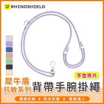 【橘子購物】犀牛盾抗敏背帶手腕掛繩 手機掛繩 手機背帶 手腕掛繩 抗敏掛繩 編織掛繩 機能掛繩 頸掛繩 手機繩 SSS