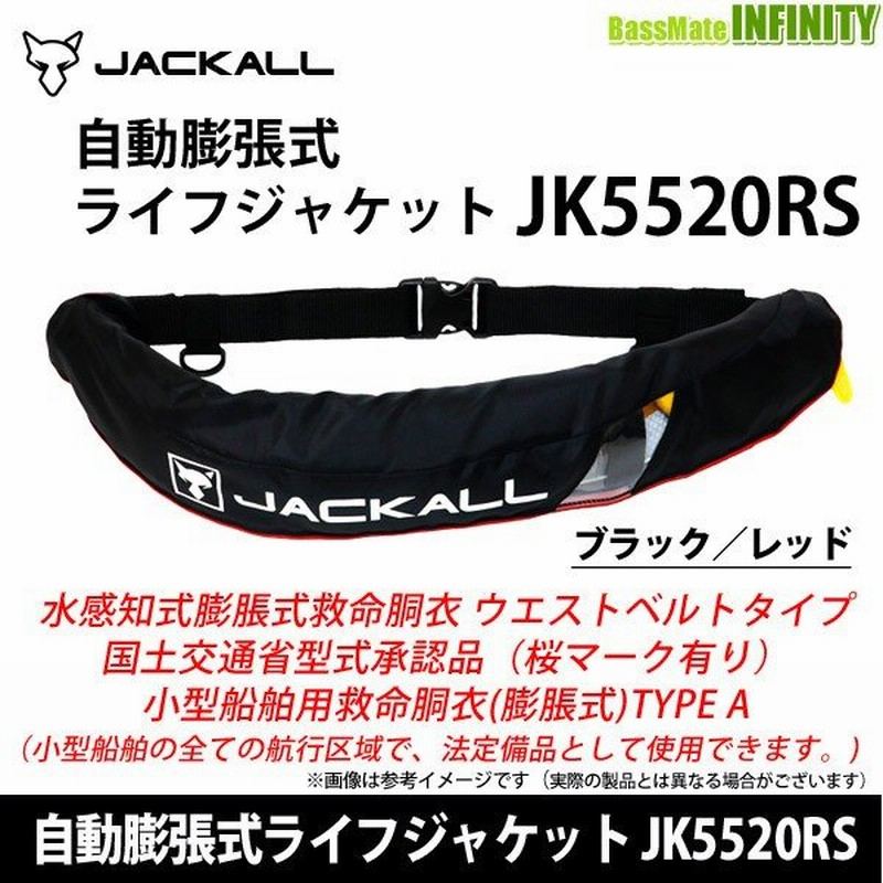 在庫限定10 Off 送料無料 ジャッカル ウエストタイプ自動膨張式ライフジャケット Jk55rs ブラック レッド 桜マーク有 まとめ送料割 Bs14 通販 Lineポイント最大0 5 Get Lineショッピング