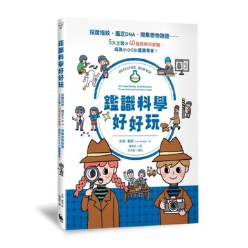 鑑識科學好好玩：採證指紋、鑑定DNA、搜集微物跡證……5大主題×40個跨學科實驗