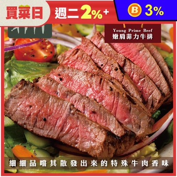 【勝崎生鮮】澳洲YP碳中和嫩肩菲力牛排100g~少油少筋，鮮嫩入口!