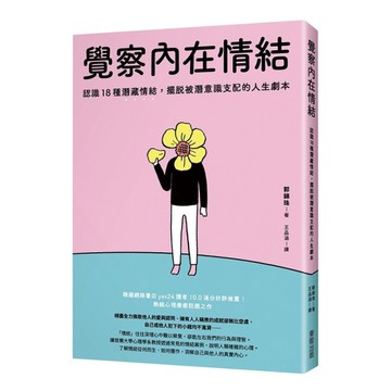 覺察內在情結：認識18種潛藏情結，擺脫被潛意識支配的人生劇本