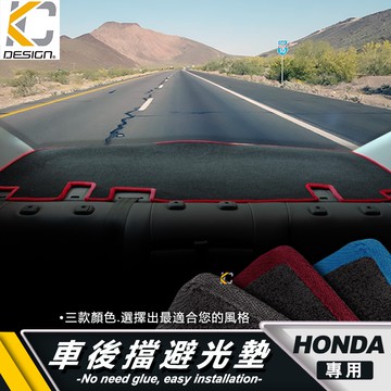 本田 HONDA CIVIC CRV 雅歌 HRV FIT ACCORD 後櫥窗 避光墊 隔熱墊 置物 防滑 止滑 喜美