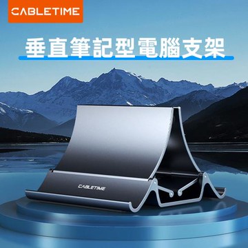 CABLETIME MacBook 專用可調式筆電支架