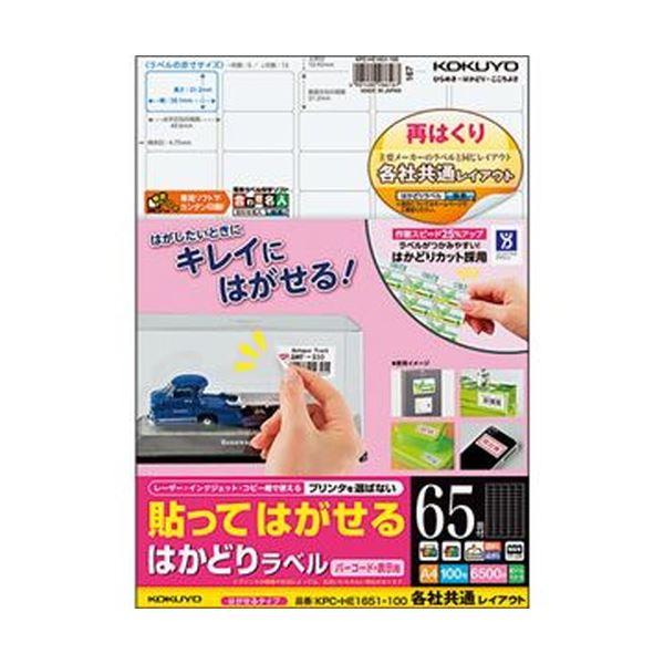 （まとめ）コクヨ 貼ってはがせるはかどりラベル（各社共通レイアウト）A4 65面 21.2×38.1mm KPC-HE1651-100N1冊（100シート）〔×3セット〕