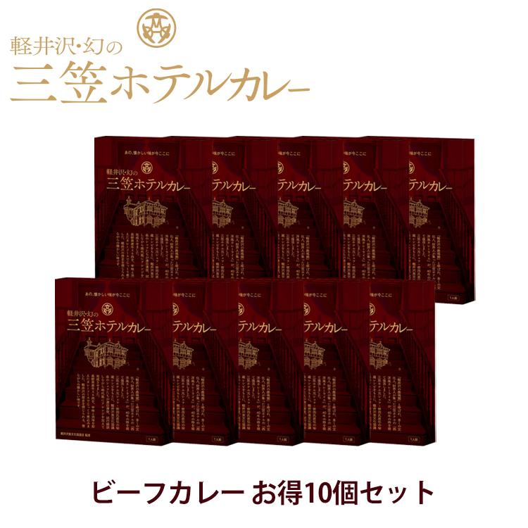 レトルトカレー ギフト 高級 送料無料 軽井沢幻の三笠ホテルカレー ビーフカレー 10個 セット