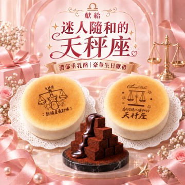 【起士公爵】[星座豪華禮]天秤座(9/23-10/23)‧生日蛋糕 6吋+80厚藏生巧克力