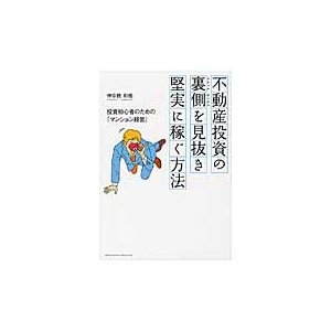 不動産投資の裏側 を見抜き堅実に稼ぐ方法 投資初心者のための マンション経営