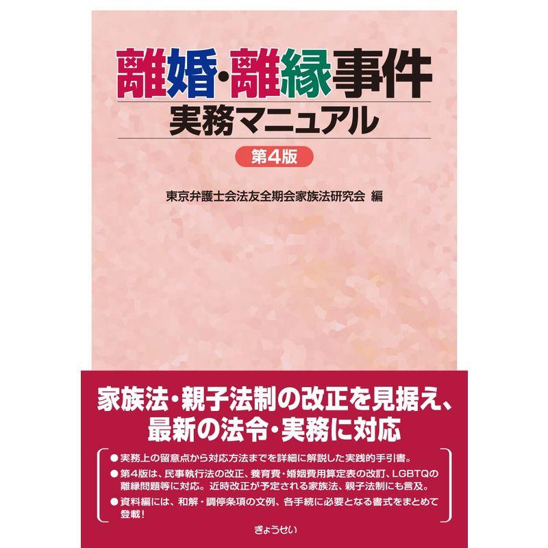 離婚・離縁事件実務マニュアル 第4版