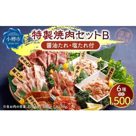 ふるさと納税 特製 焼肉セット B(醤油たれ・塩たれ付) 全6種 計1.5kg カルビ サガリ セセリ ホルモン 牛タン 豚バラ 北海道小樽市