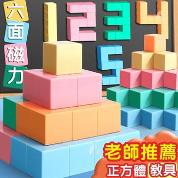 【【磁性正方體教材】國小數學立體教具 磁性正方體教具磁力小正方體立體幾何觀察1-6年級小學數學教具