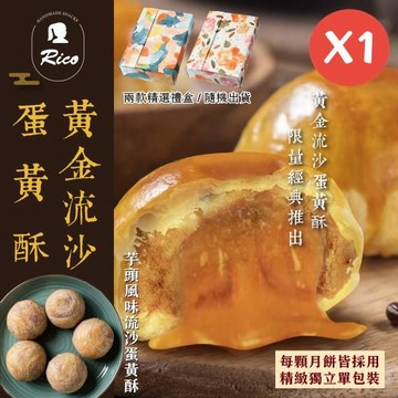 現貨+預購【Rico 瑞喀】流沙蛋黃酥中秋禮盒(6入/盒)-黃金流沙、芋頭風味(顆顆獨立包裝)