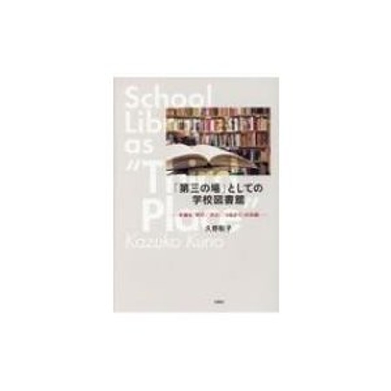 LINEショッピング　久野和子　多様な「学び」「文化」「つながり」の共創　第三の場」としての学校図書館　〔本〕