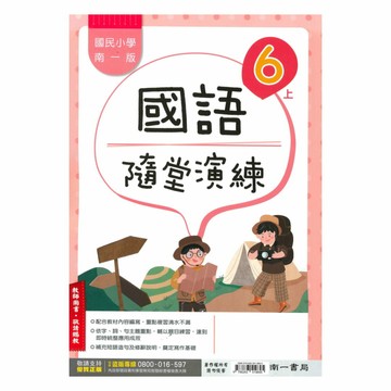 南一國小隨堂演練國語6上(教師版)