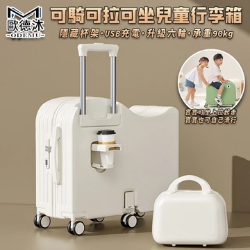 【歐德沐】兒童騎乘行李箱 兒童行李箱 行李箱 登機箱 旅行箱 18吋行李箱(可坐可拉 折疊腳踏 后置杯架)