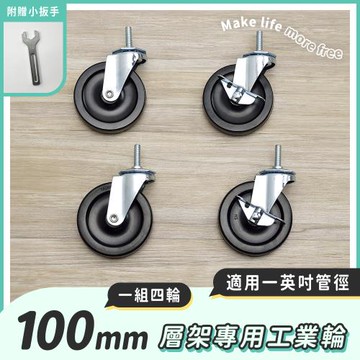 【YCD】MIT層架專用100mm工業輪 (含2活動輪+2煞車輪+贈扳手) - 不含層架