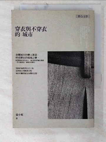 【書寶二手書T7／一般小說_CXI】穿衣與不穿衣的城市_張小虹