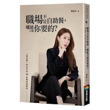 【商周出版】葳老闆周品均 職場不是自助餐哪能只挑你要的