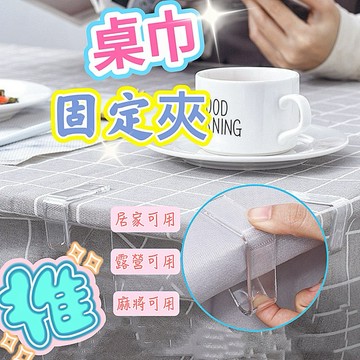 💚現貨免運，透明桌巾夾 固定桌巾防滑夾 檯布固定器 防風夾子 餐桌布夾子 露營工具 餐桌夾 麻將桌夾 廚房用品
