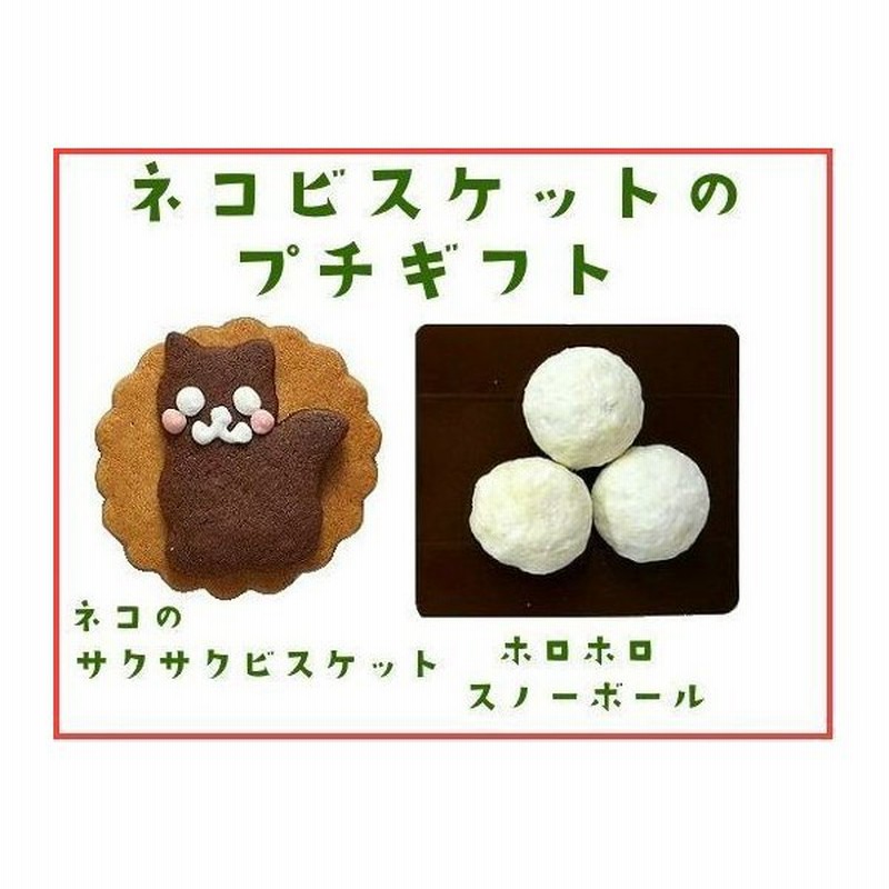 猫 お菓子 プチギフト ネコ ビスケット スノーボール 通販 Lineポイント最大0 5 Get Lineショッピング
