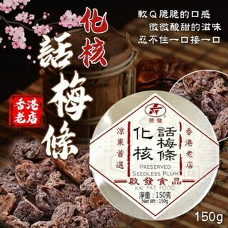 ?現貨 化核話梅條 甘草檸檬皇 香港啟發 啟發食品 蜜餞