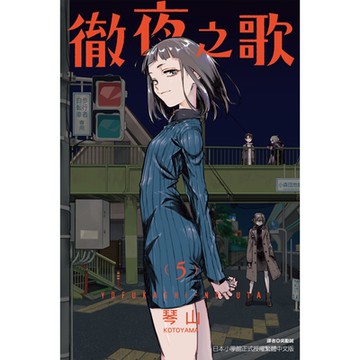 徹夜之歌 (5)_Readmoo 讀墨電子書