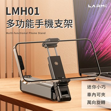 樂米 larmi 多功能手機支架 lmh01 可折疊支架 鋁合金支架 手機支架 手機立架 桌面支架