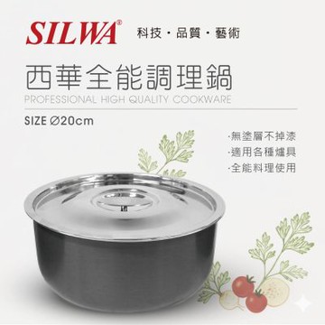 【SILWA 西華】全能調理鍋20CM(含蓋)