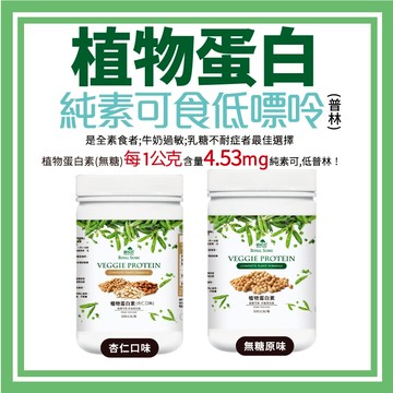 【御松田】植物蛋白素(500g/瓶) 原味無糖 杏仁口味 蛋白質 蛋白素 蜿豆蛋白 大豆蛋白 無糖 原味 現貨