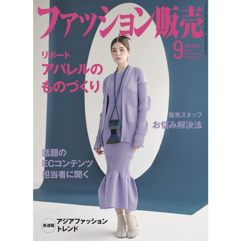 ファッション販売 2022年 9月号