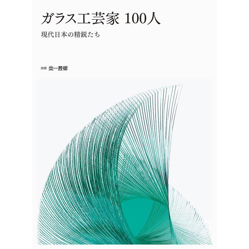 ガラス工芸家100人 現代日本の精鋭たち