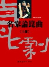 名家論崑曲（全二冊不分售）[二手書_良好]