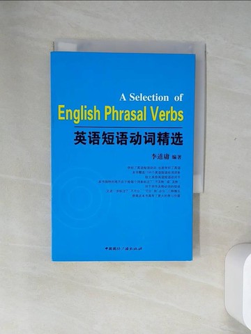 【書寶二手書T7／語言學習_UUA】英語短語動詞精選_簡體_李道庸