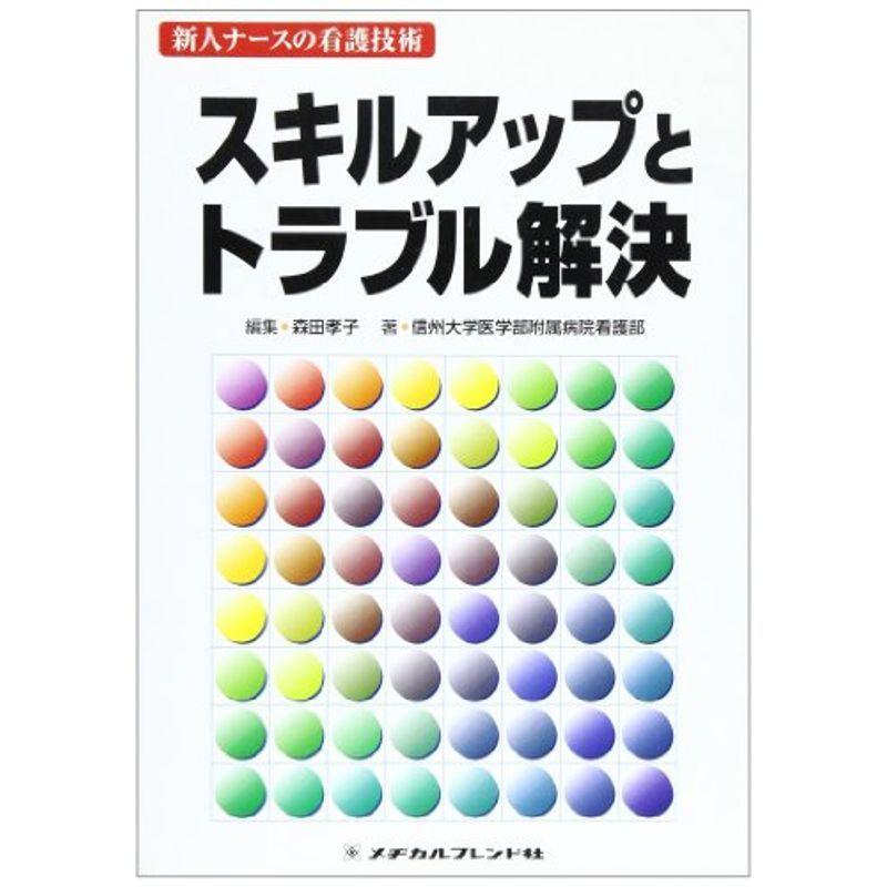 スキルアップとトラブル解決 (新人ナースの看護技術)